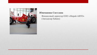 Юшманова Светлана
Финансовый директор ООО «Мирай-АВТО»
(Автодилер Subaru)
 