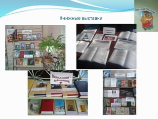 Книжные выставки
 