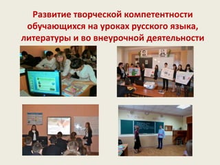 Развитие творческой компетентности
обучающихся на уроках русского языка,
литературы и во внеурочной деятельности
 