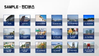 SAMPLE – 만디버스
02.영도대교1. 부산역 03.흰여울문화마을 04. 송도해수욕장 05. 송도구름산책로 06. 감천문화마을
7. 아미문화학습관
기찻집카페
8. 누리바리기
전망대
9. 국제시장 10. 용두산공원
11. 보수동
책방골목
12. 석당박물관
13. 닥밭골
행복마을
14. 금수현의
음악살롱
15. 산리마을회관 16. 민주공원 17. 이바구공작소 18. 유치환우체통
까꼬막카페
 