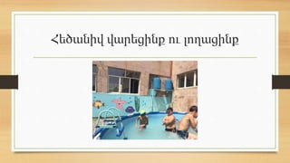 Հեծանիվ վարեցինք ու լողացինք
 