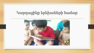 Կարդացինք երեխաների համար
 