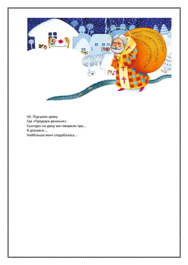 Миколай прийди до нас