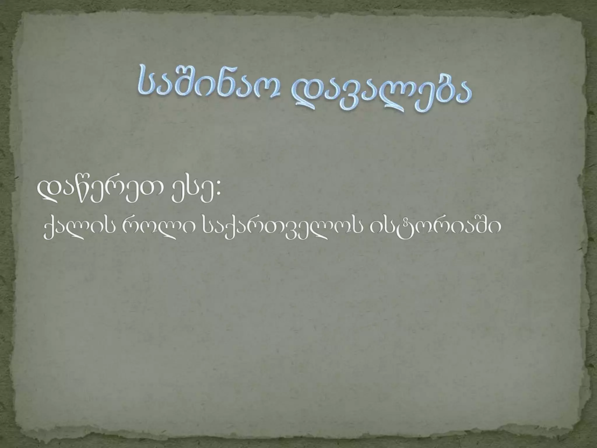 ერეკლე მეფე და ინგილო ქალი