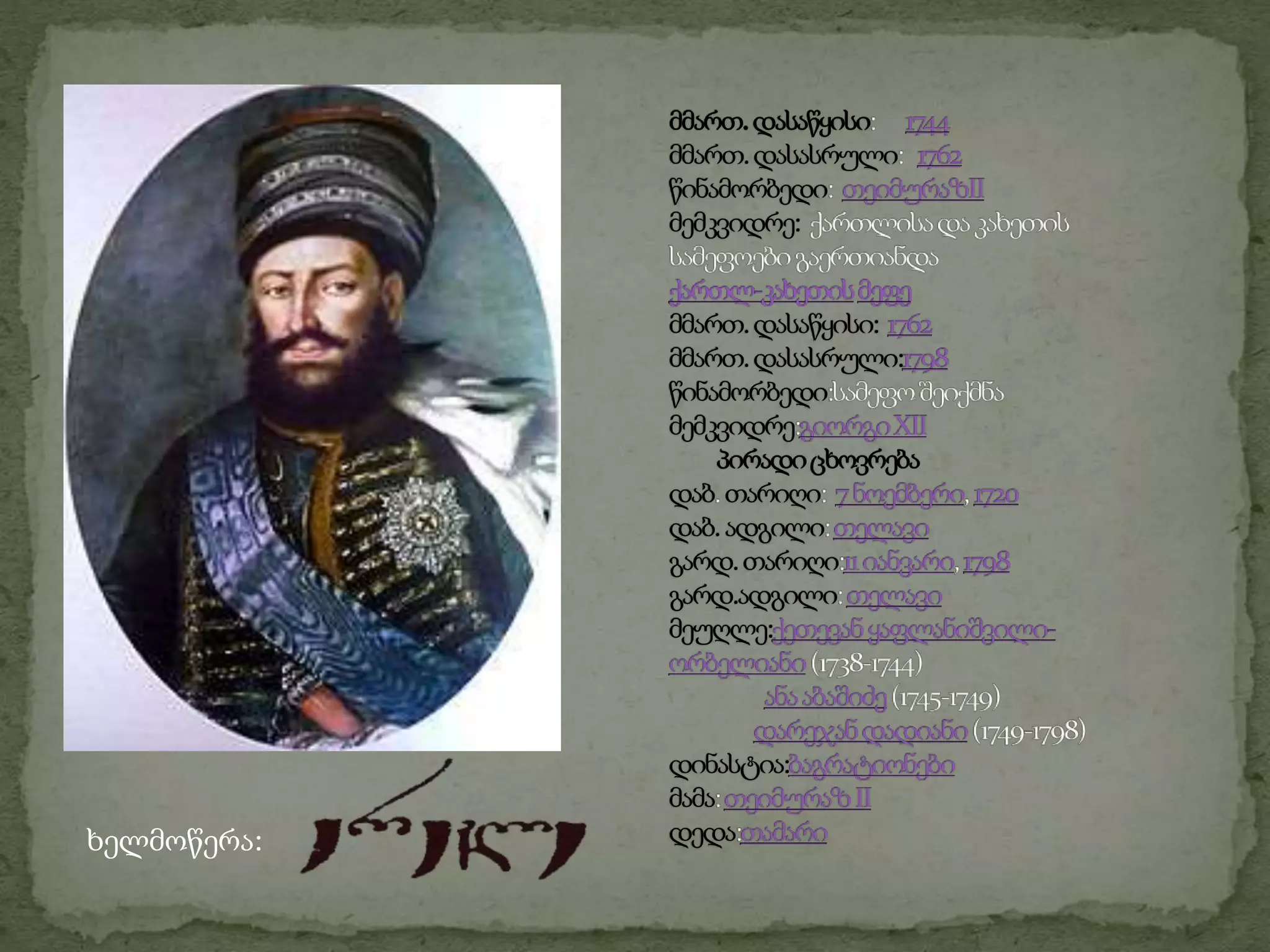 ხელმოწერა:
 