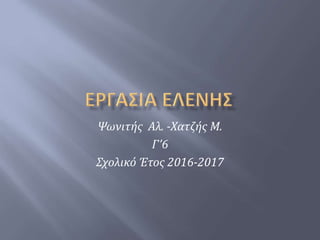 Ψωνιτής Αλ. -Χατζής Μ.
Γ’6
Σχολικό Έτος 2016-2017
 