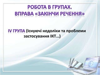 (Існуючі недоліки та проблеми
застосування ІКТ…)
 