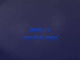 1ბ კლასის დამრიგებლის წლიური ანგარიში.