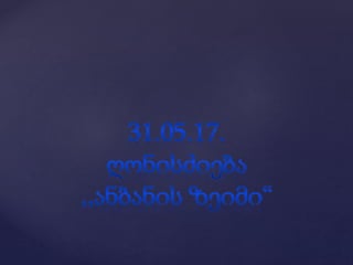 1ბ კლასის დამრიგებლის წლიური ანგარიში.
