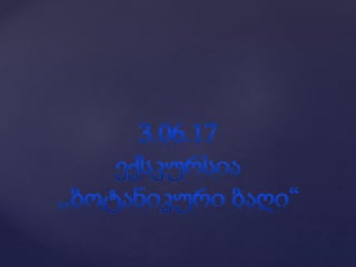 1ბ კლასის დამრიგებლის წლიური ანგარიში.