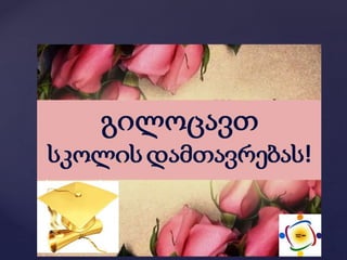 1ბ კლასის დამრიგებლის წლიური ანგარიში.