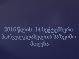 1ბ კლასის დამრიგებლის წლიური ანგარიში.
