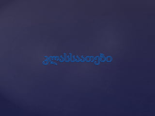 1ბ კლასის დამრიგებლის წლიური ანგარიში.