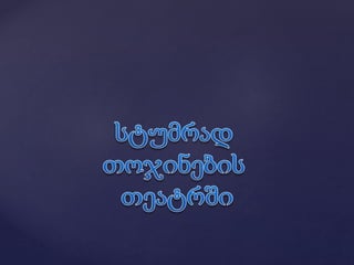 1ბ კლასის დამრიგებლის წლიური ანგარიში.