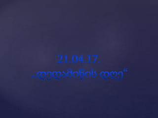 1ბ კლასის დამრიგებლის წლიური ანგარიში.
