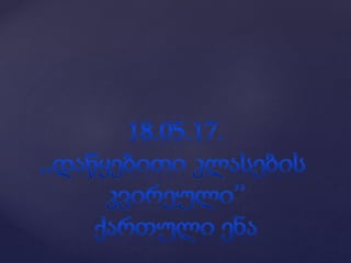 1ბ კლასის დამრიგებლის წლიური ანგარიში.