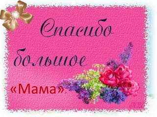 «Мама»»
 