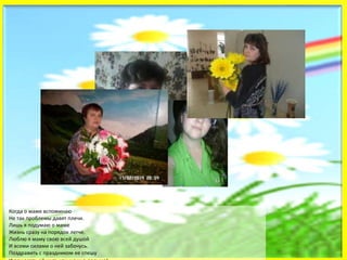 Когда о маме вспоминаю
Не так проблемы давят плечи.
Лишь я подумаю о маме
Жизнь сразу на порядок легче.
Люблю я маму свою всей душой
И всеми силами о ней забочусь.
Поздравить с праздником ее спешу
 
