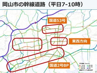 10
岡山市の幹線道路（平日7-10時）
国道53号
国道2号BP
東西方向
 