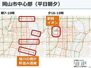 11
岡山市中心部（平日朝夕）
朝7-10時 夕16-19時
駅前・
イオン
旭川の橋が
軒並み混雑
 
