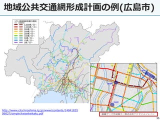 35
地域公共交通網形成計画の例(広島市)
http://www.city.hiroshima.lg.jp/www/contents/14841835
06027/simple/keiseikeikaku.pdf
 