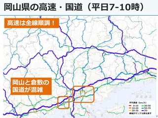 9
岡山県の高速・国道（平日7-10時）
高速は全線順調！
岡山と倉敷の
国道が混雑
 