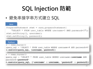 SQL Injection 防範
• 避免串接字串方式建立 SQL
24
Java
Python
 