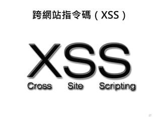 跨網站指令碼（XSS）
27
 