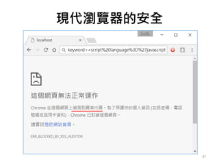 現代瀏覽器的安全
37
 