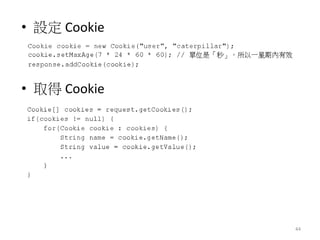 • 設定 Cookie
• 取得 Cookie
44
 