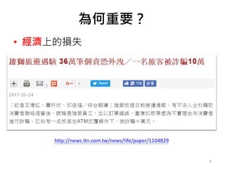 為何重要？
• 經濟上的損失
http://news.ltn.com.tw/news/life/paper/1104829
6
 