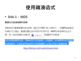 使用雜湊函式
• SHA-1、MD5
62
https://kknews.cc/zh-tw/tech/aaxnrv.html
 