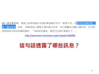 66
這句話透露了哪些訊息？
http://www.setn.com/news.aspx?newsid=260280
 