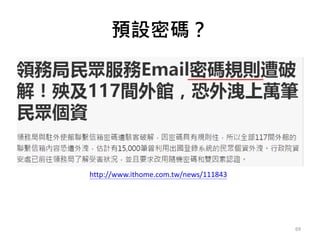 預設密碼？
69
http://www.ithome.com.tw/news/111843
 