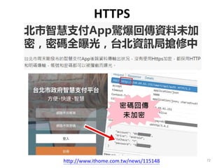 HTTPS
72http://www.ithome.com.tw/news/115148
 