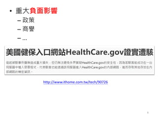 • 重大負面影響
– 政策
– 商譽
– …
http://www.ithome.com.tw/tech/90726
8
 