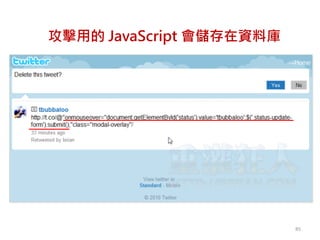 85
攻擊用的 JavaScript 會儲存在資料庫
 