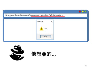 90
http://xss.demo/welcome?name=<script>alert('XD');</script>
他想要的…
 