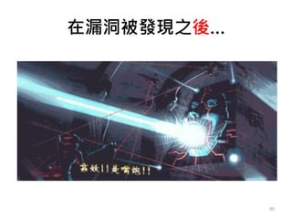 在漏洞被發現之後…
95
 