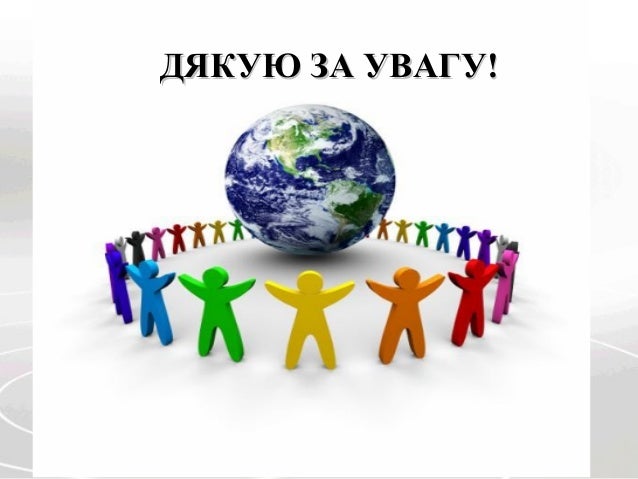 Результат пошуку зображень за запитом "дякую за увагу географія"