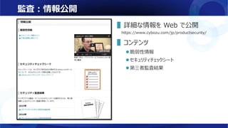 監査：情報公開
▌詳細な情報を Web で公開
https://www.cybozu.com/jp/productsecurity/
▌コンテンツ
 脆弱性情報
 セキュリティチェックシート
 第三者監査結果
 