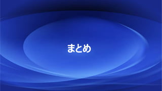 まとめ
 