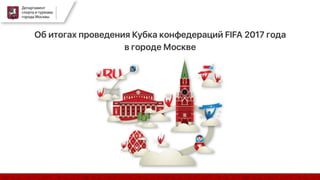 Итоги проведения Кубка конфедераций ФИФА 2017 года в Москве