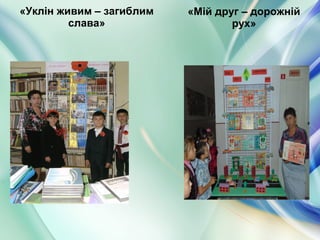 «Уклін живим – загиблим
слава»
«Мій друг – дорожній
рух»
 