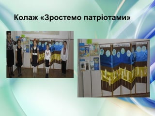 Колаж «Зростемо патріотами»
 