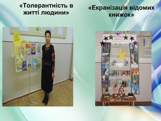«Толерантність в
житті людини»
«Екранізація відомих
книжок»
 