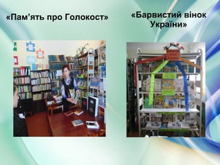 «Пам’ять про Голокост» «Барвистий вінок
України»
 