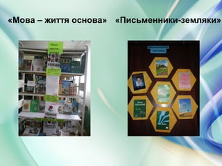 «Мова – життя основа» «Письменники-земляки»
 