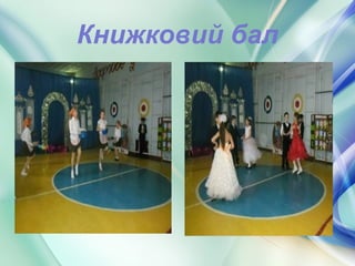 Книжковий бал
 