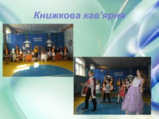 Книжкова кав’ярня
 